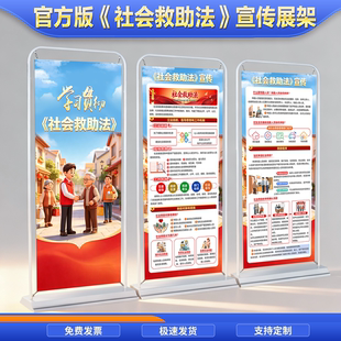 官方版社会救助法海报社会救助法门型展架社会救助法易拉宝社会救助法X展架社会救助法挂图社会救助法展架