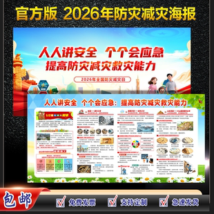 2026年防灾减灾日海报防灾减灾海报防汛防台海报防洪防汛海报防灾减灾日挂图防灾减灾展板防灾减灾横版海报