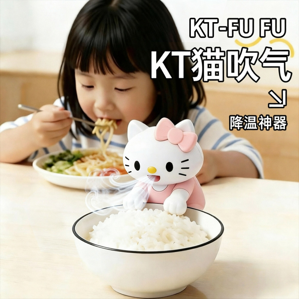 KT猫吹气风扇FUFU迷你便携降温神器大续航可拆卸清洗卡通桌面摆件