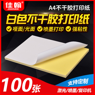 a4不干胶标签打印纸A4贴纸空白内切割光面激光喷墨哑面背胶纸定制