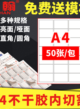 佳翰a4不干胶标签贴纸可定制logo手写粘贴标签纸不粘胶贴纸白色亮面圆角空白激光喷墨背胶不干胶贴纸A4打印纸