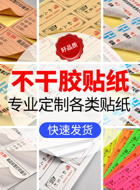 不干胶贴纸定做透明哑银白色背胶标签防水商标覆膜彩色封口标贴轮胎胶固定资产广告印刷定制l哑面亮面标签纸