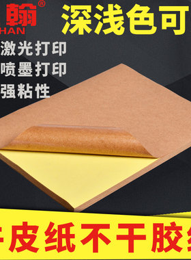 佳翰牛皮纸不干胶a4标签贴纸外箱箱唛空白唛头浅色深色书写纸箱色加强粘性背胶纸自粘激光喷墨A3不粘胶打印纸