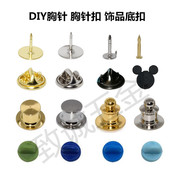 胸针DIY配件徽章背扣胸章蝴蝶扣高级卡帽通用 底座领针备用扣帽