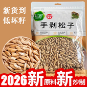 薄壳大颗粒新籽阿富汗手剥松子 2026新货巴西松子500g散装 松灵