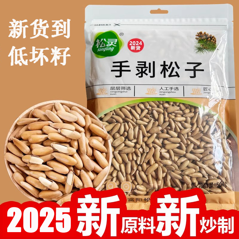 【松灵】2025新货巴西松子500g散装薄壳大颗粒新籽阿富汗手剥松子