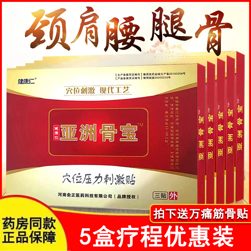 5盒装正品健康仁亚洲骨宝医用冷敷贴颈椎腰腿疼痛关节疼痛贴膏 医疗器械 膏药贴（器械） 原图主图