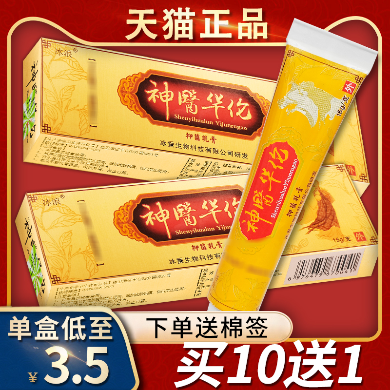 正品冰浪神医华佗草本抑菌乳膏神医华佗抑菌止痒软膏15g