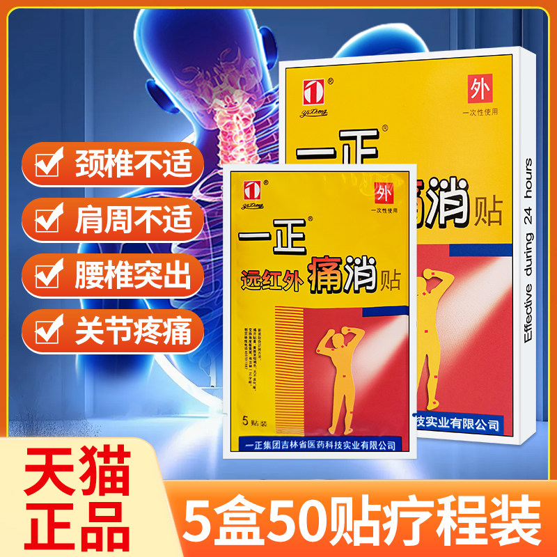 一正远红外痛消贴吉林肩周炎颈椎病腰椎间盘突出关节疼痛缓解贴膏