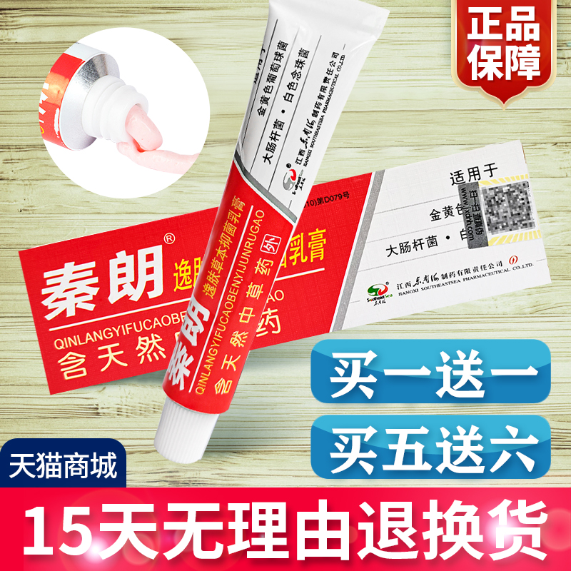 正品买3送3秦朗逸肤草本抑菌乳膏皮肤外用抑菌止痒秦朗药软膏20g
