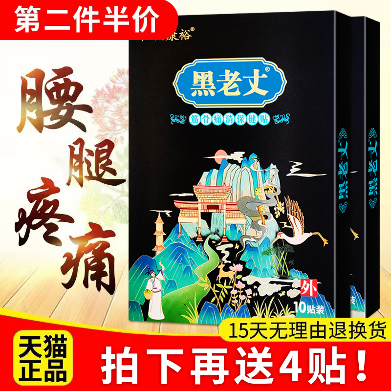 江山康裕黑老丈筋骨痛消保健贴黑老丈贴膏正品腰间盘疼痛肩颈膏贴