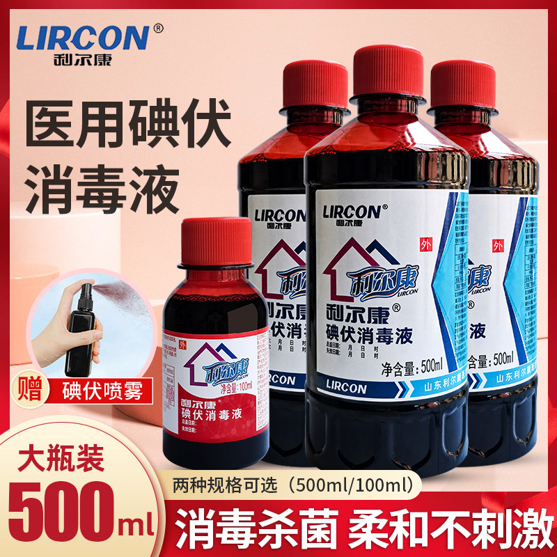 利尔康碘伏消毒液医用大瓶泡脚皮肤伤口婴儿脐带消毒杀菌碘酒碘酊