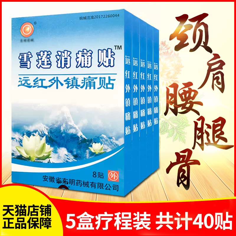 正品东明药械雪莲消痛贴远红外