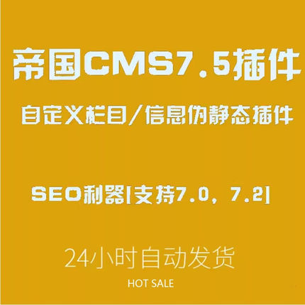 帝国CMS7.5栏目/自定义信息伪静态插件{SEO利器}[支持7.0,7.2,7.5