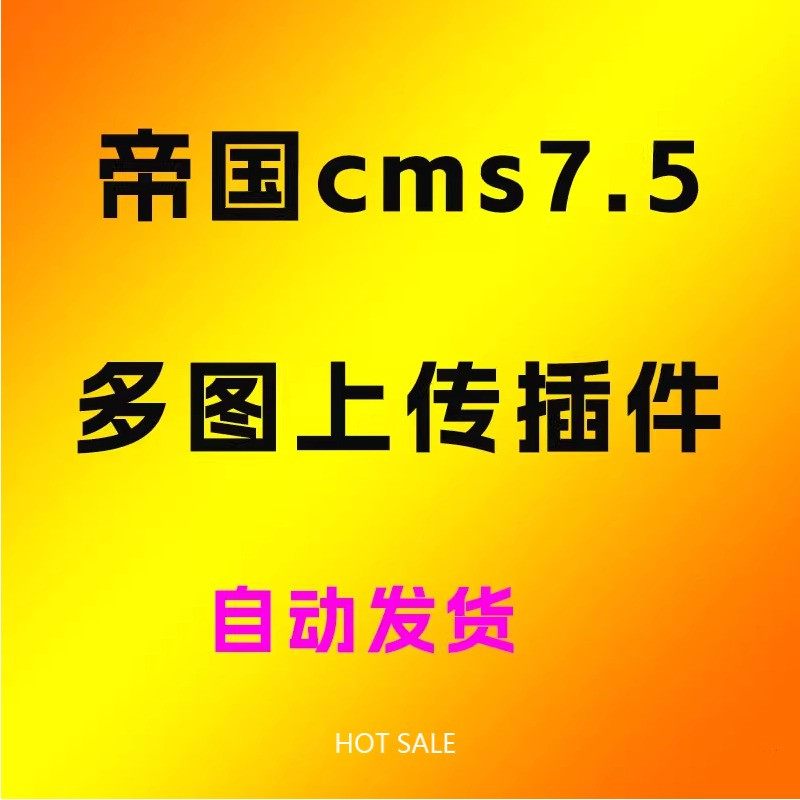 帝国cms7.5 多图上传插件纯j...