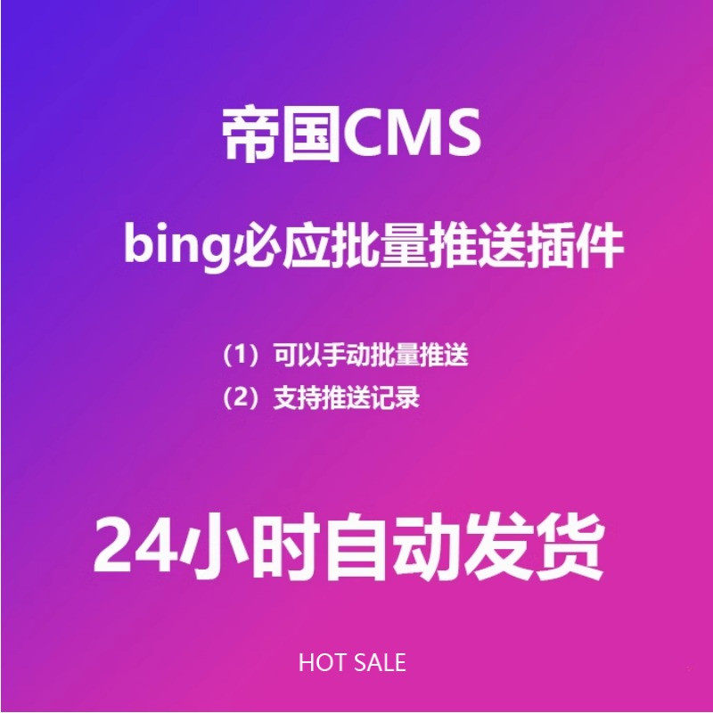 帝国CMS bing必应批量推送插件 API资源推送必应插件SEO网站收录