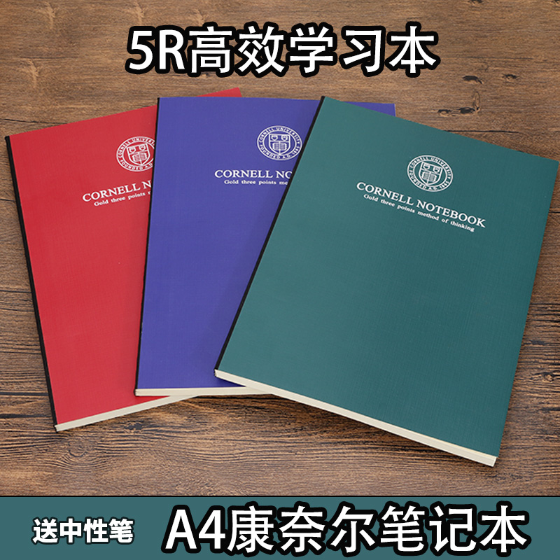 高效a4康奈尔学习笔记本