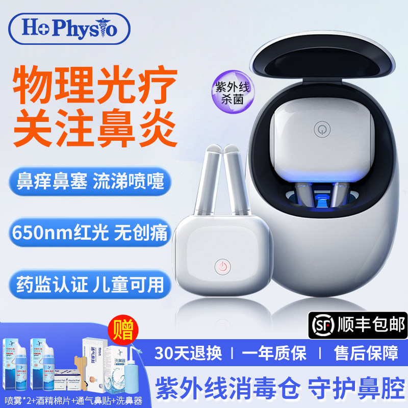何浩明鼻炎光疗仪激光红光理疗仪过敏性鼻炎塞鼻窦炎儿童成人专用