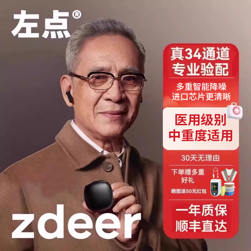 zdeer左点助听器老人专用正品601