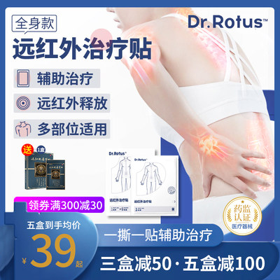 Dr.Rotus远红外治疗贴膏腱鞘疼痛