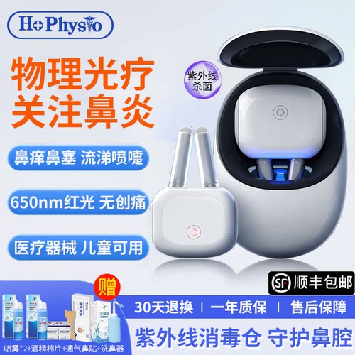 医用级→鼻炎光疗仪→专攻鼻炎