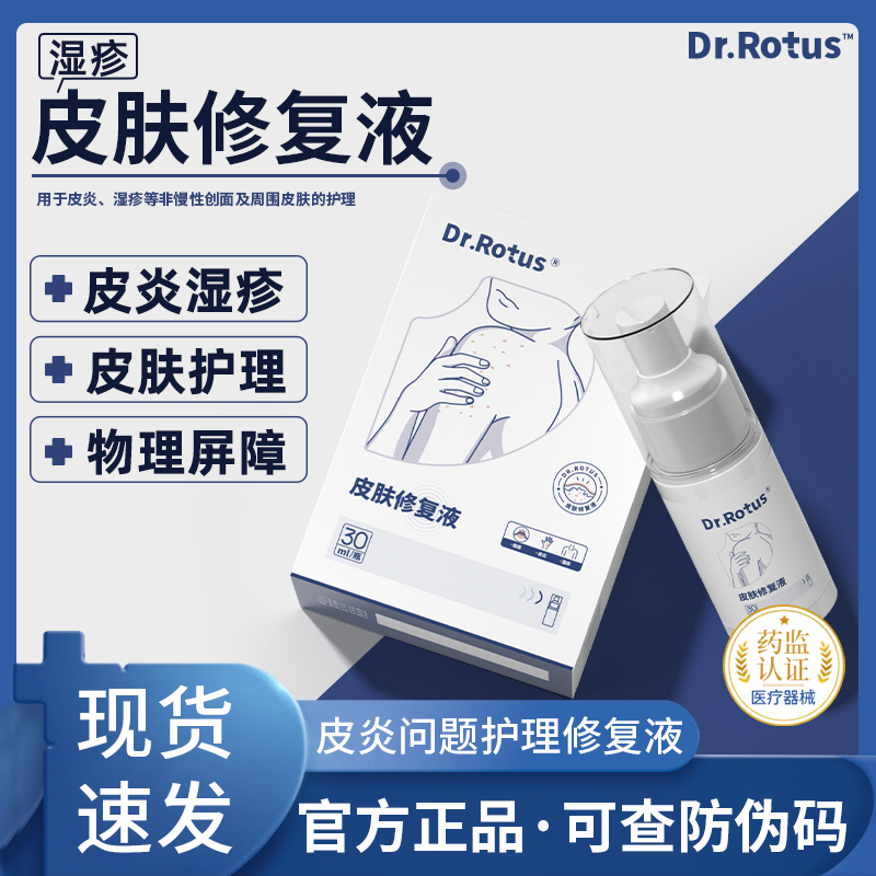 DR.ROTUS湿疹冷敷凝胶皮肤喷剂