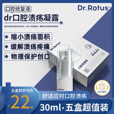 Dr.Rotus溃疡疼痛口腔溃疡