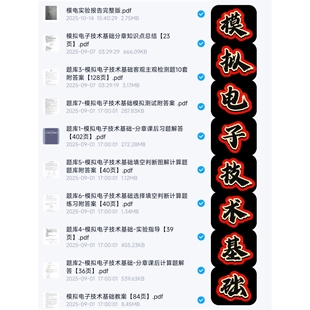 模拟电子技术基础考试复习资料知识点总结笔记题库合集