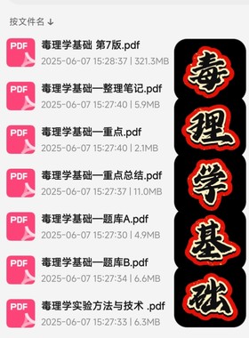 毒理学基础期末考试复习资料知识点总结笔记题库试题大合集