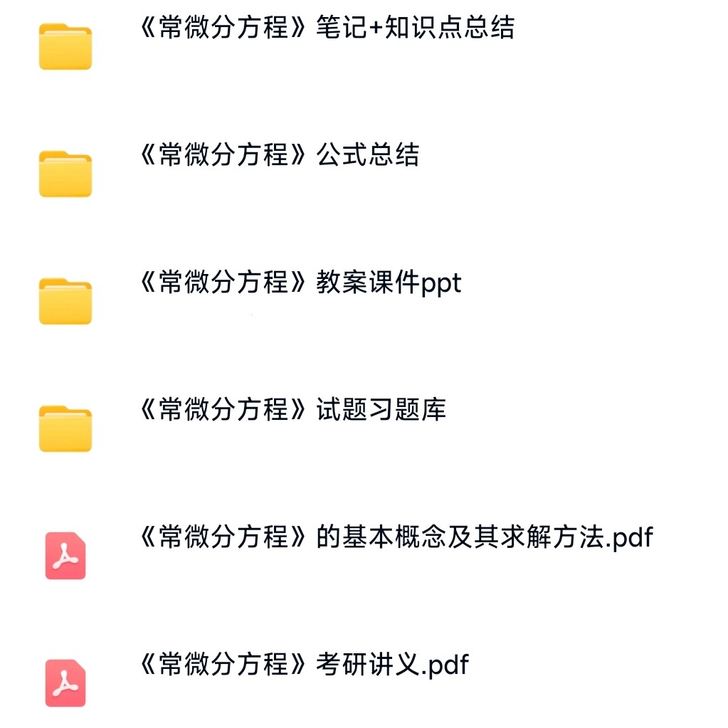 常微分方程复习知识点考试资料合集备考期末考研电子资料包,商务/设计服务,设计素材/源文件,淘宝优惠券,粉丝福利购,淘宝优惠卷
