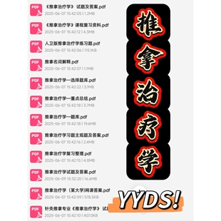 推拿治疗学期末考试复习资料知识点总结笔记题库试题大合集