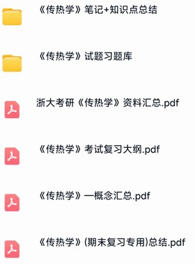传热学复习知识点考试资料合集备考期末考研电子资料包