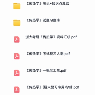传热学复习知识点考试资料合集备考期末考研电子资料包