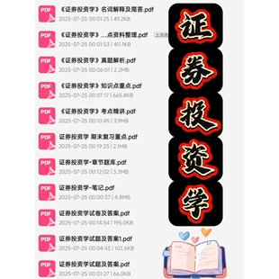 自动发货 证券投资学期末考试复习资料知识点总结笔记题库合集