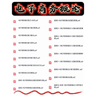 电子商务概论期末考试复习资料知识点总结笔记题库试题大合集