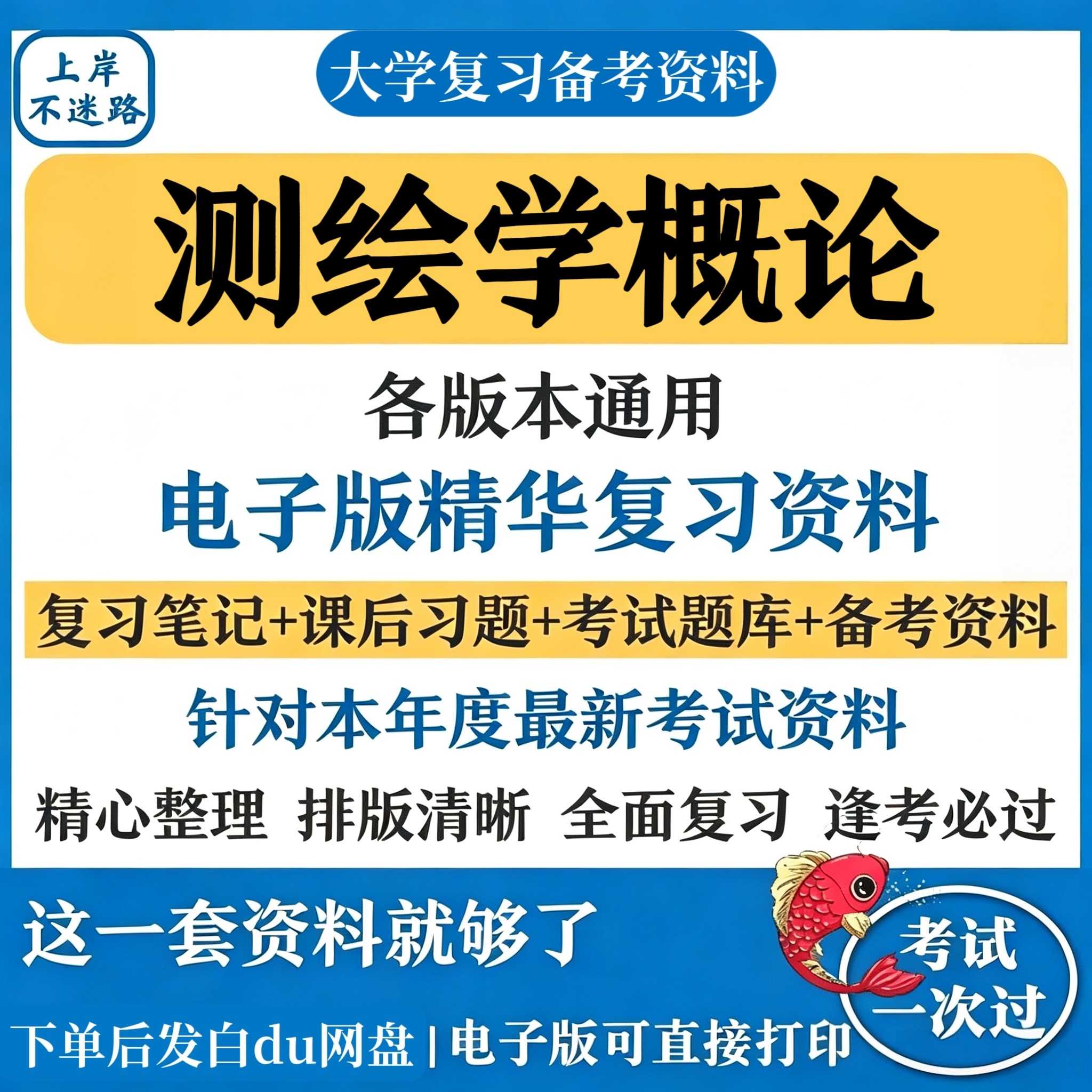 测绘学概论复习知识点考试资料合集备考期末考研资料汇总