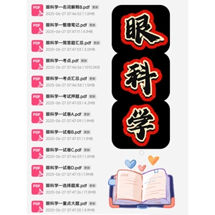 眼科学期末考试复习资料知识点总结笔记题库试题大合集