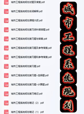 城市工程系统规划考试复习资料知识点总结笔记题库合集