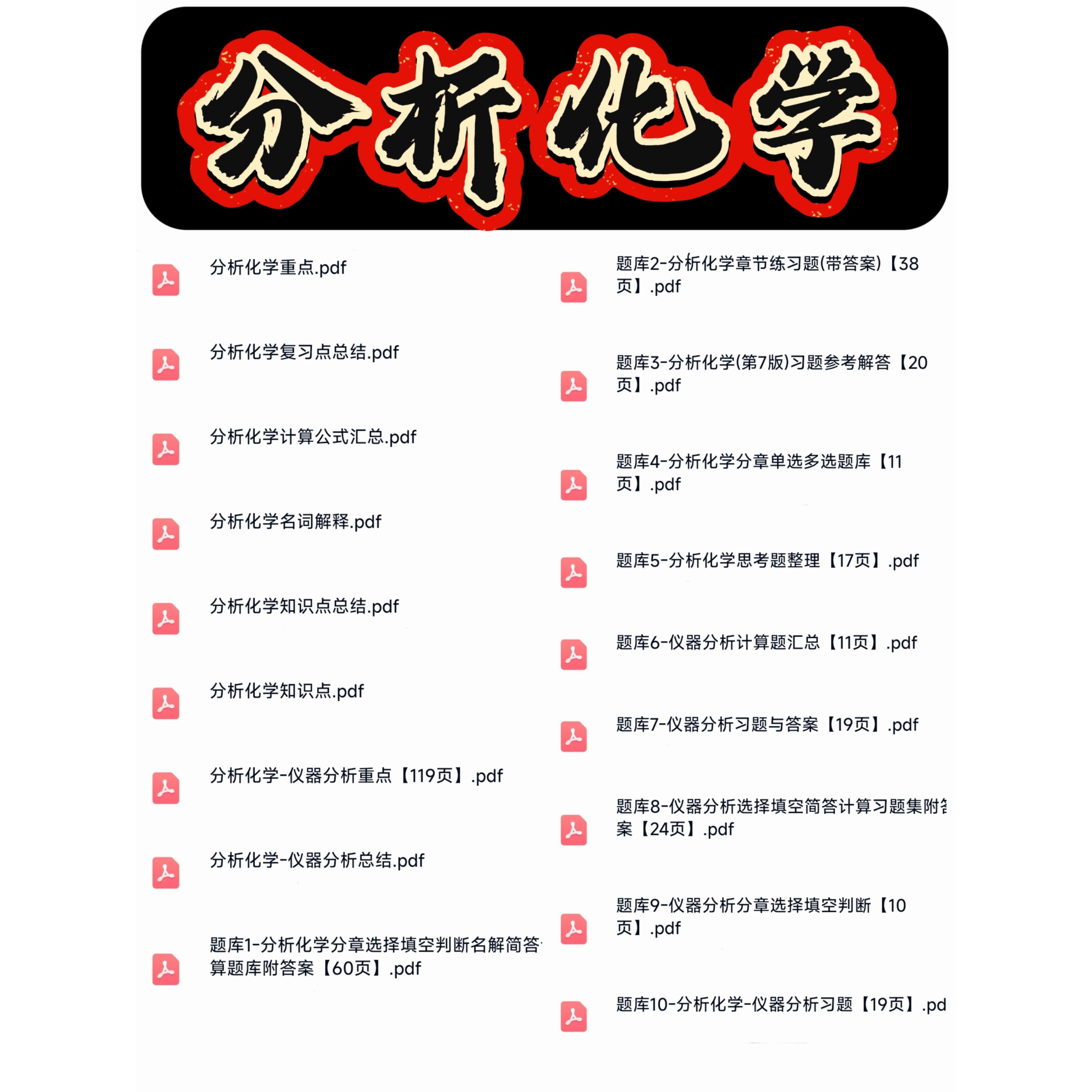 分析化学期末考研考试复习资料知识点总结笔记题库合集