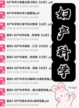 妇产科学期末考试复习资料知识点总结笔记题库试题大合集