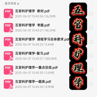 五官科护理学期末考试复习资料知识点总结笔记题库试题大合集