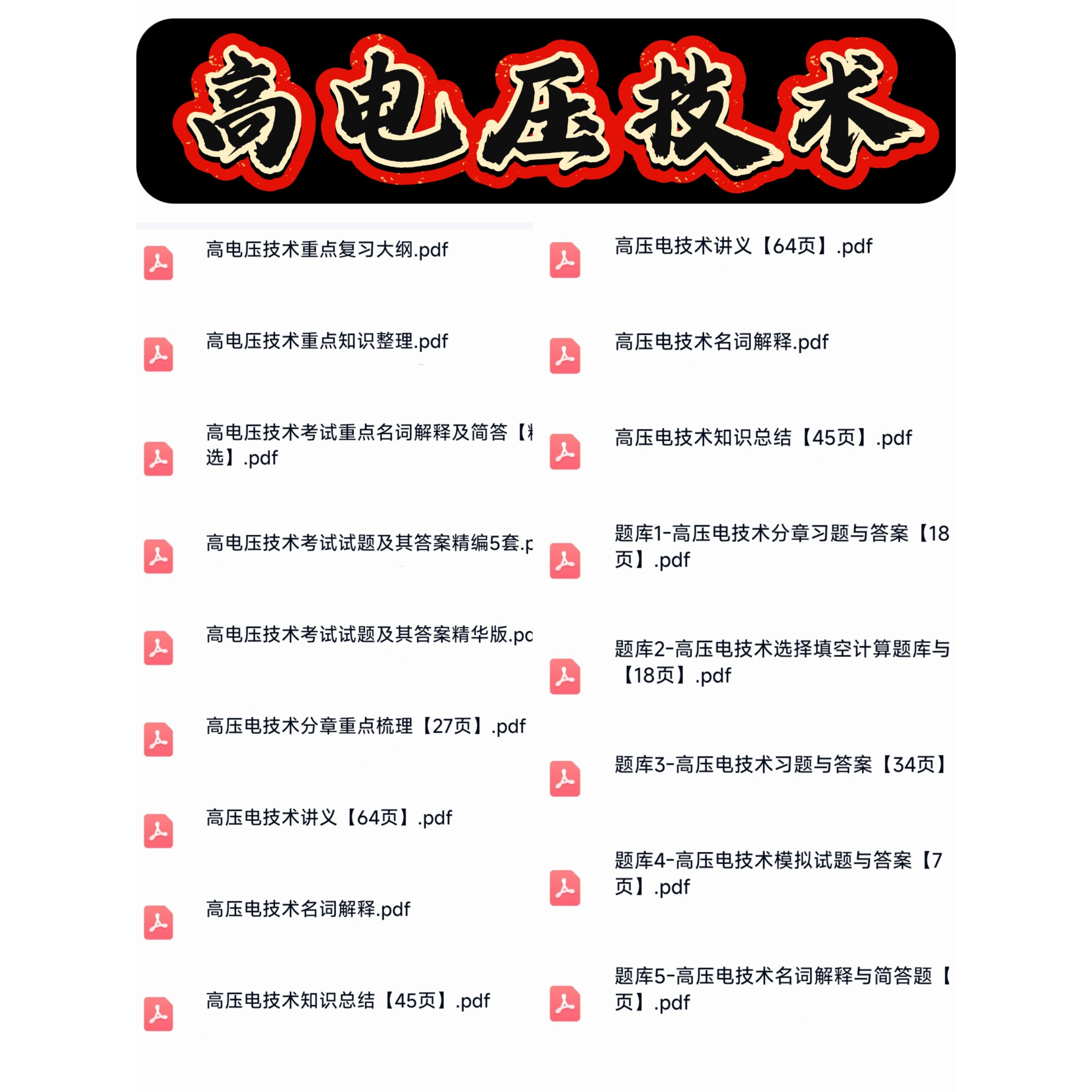 高电压技术期末考研考试复习资料知识点总结笔记题库合集