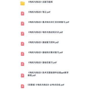 电机与拖动复习知识点考试资料合集备考期末考研电子资料包