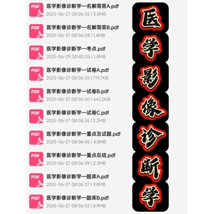 医学影像诊断学期末考试复习资料知识点总结笔记题库试题大合集