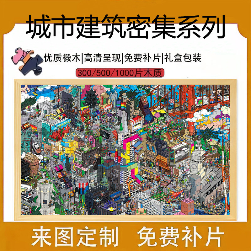 神探夏诺克城市建筑密集型拼图1000片大型字母分区木质拼图定制