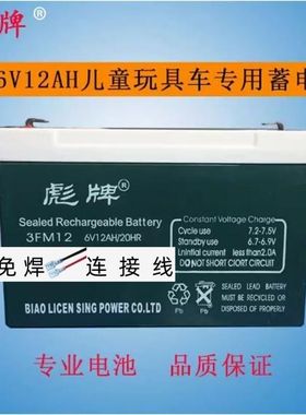 彪牌6V12ah蓄电池儿童电动玩具车电池四轮小汽车电瓶6V10AH 通用