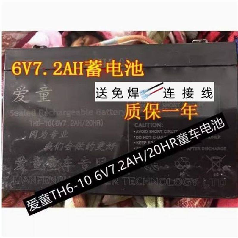 爱童电瓶 TH6-10 6V7.2AH/20HR玩具车 爱童童车专用蓄电池电瓶,五金/工具,蓄电池,淘宝优惠券,粉丝福利购,淘宝优惠卷