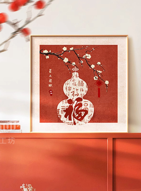 红色喜庆葫芦桌面摆放装饰画客厅背景墙画柿柿如意百福图福字挂画