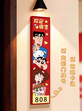 蜡笔小新入户门牌号多巴胺趣味卡通可定制号码门口墙面卡通装饰画