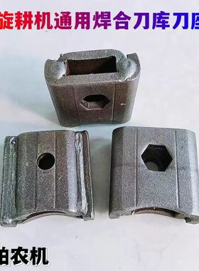 旋耕机245刀片刀库加厚焊接刀座焊合刀库刀架刀座加厚焊接3.0刀柄